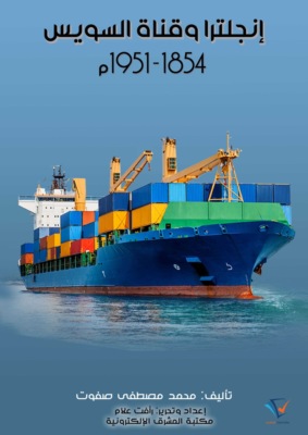 إنجلترا وقناة السويس