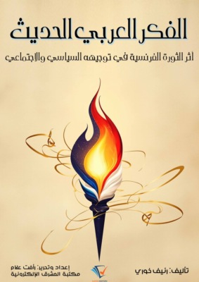 الفكر العربي الحديث