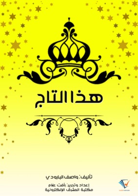 هذا التاج