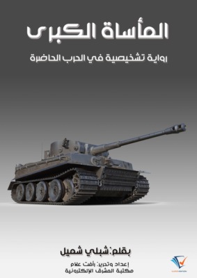 المأساة الكبرى