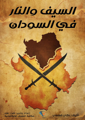 السيف والنار في السودان