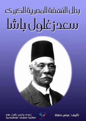 بطل النهضة المصرية الكبرى سعد زغلول باشا