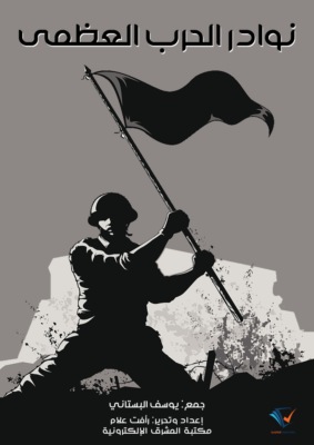 نوادر الحرب العظمى