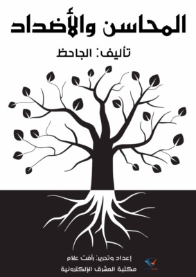 المحاسن والأضداد