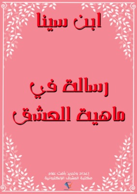 رسالة في ماهية العشق