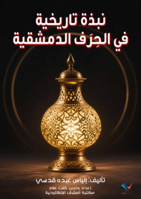 نبذة تاريخية في الحِرَف الدمشقية