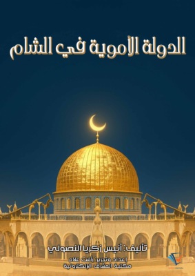 الدولة الأموية في الشام