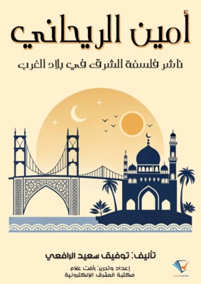 أمين الريحاني
