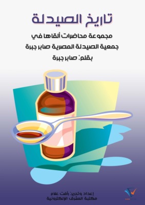 تاريخ الصيدلة