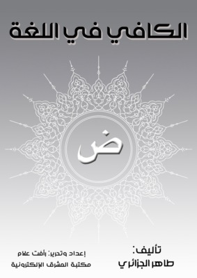 الكافي في اللغة