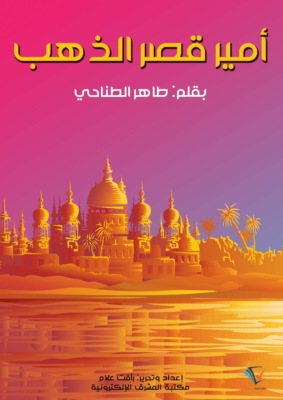 أمير قصر الذهب