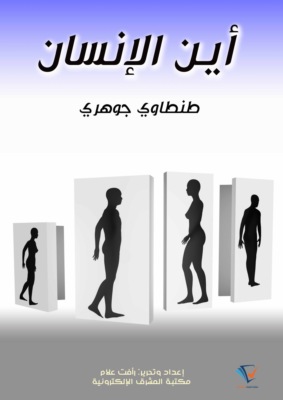 أين الإنسان