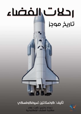 رحلات الفضاء