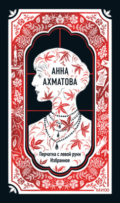Перчатка с левой руки: Избранное