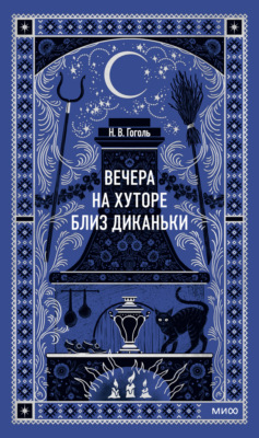Вечера на хуторе близ Диканьки