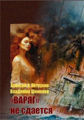 «Варяг» не сдается