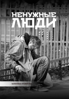 Ненужные люди