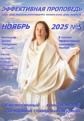 Эффективная проповедь. Ежемесячный христианский трендовый глянцевый журнал. Ноябрь 2025