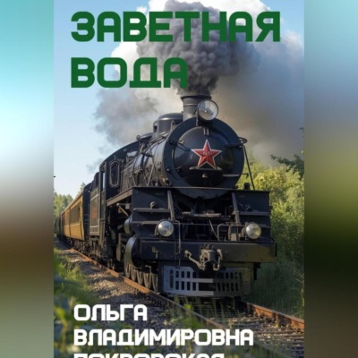 Заветная вода