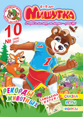 Мишутка №10/2025
