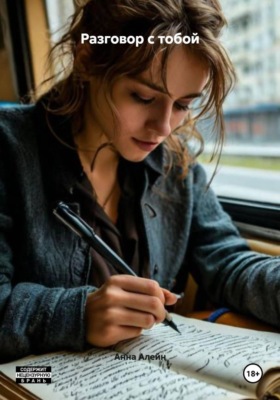 Разговор с тобой