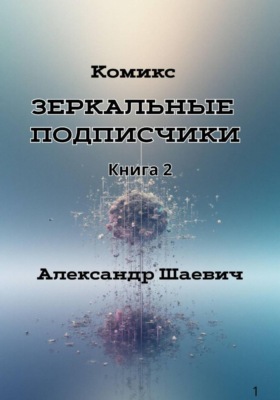 Зеркальные подписчики. Книга2