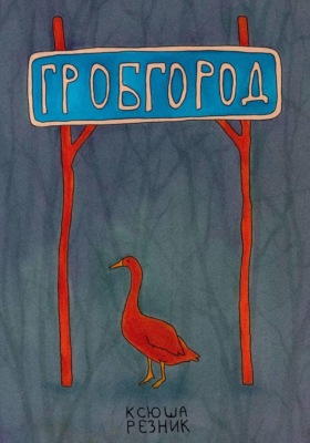 Гробгород