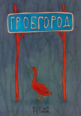 Гробгород