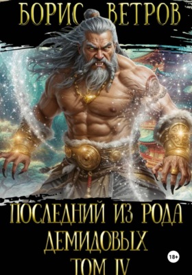 Последний из рода Демидовых. Том IV