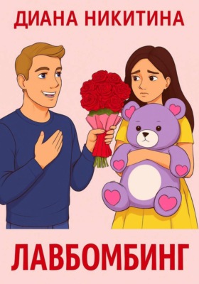 Лавбомбинг