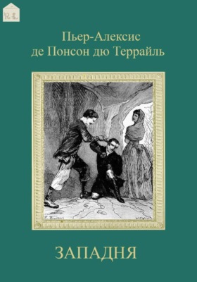 Западня