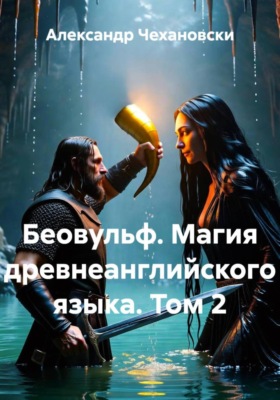 Беовульф. Магия древнеанглийского языка. Том 2