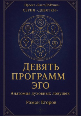 «Девять программ Эго»