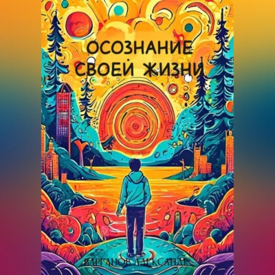 Осознание своей жизни