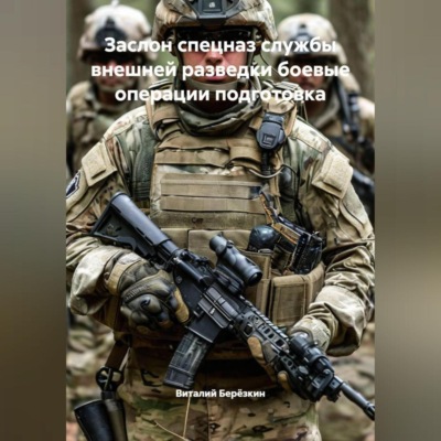 ЗАСЛОН СПЕЦНАЗ СЛУЖБЫ ВНЕШНЕЙ РАЗВЕДКИ БОЕВЫЕ ОПЕРАЦИИ ПОДГОТОВКА