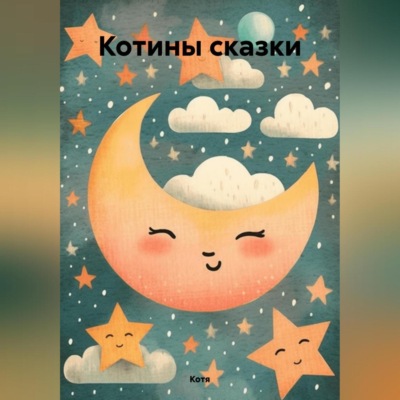 Котины сказки