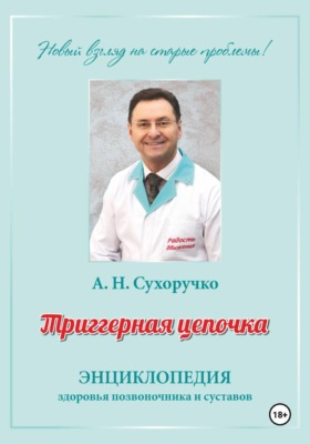 Триггерная цепочка. Энциклопедия здоровья позвоночника и суставов