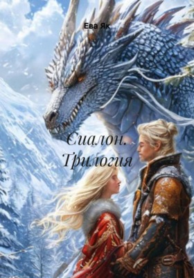 Сиалон. Трилогия