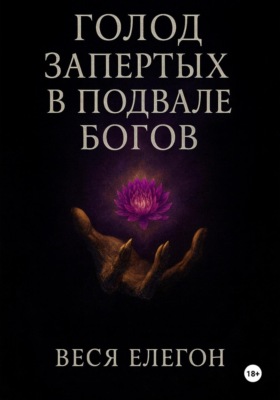 Голод запертых в подвале богов