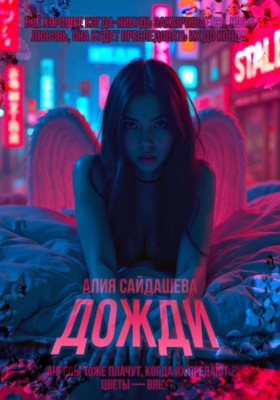 Мы встретились, когда шёл дождь