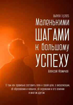 Маленькими шагами к большому успеху. Выпуск 03. 2025