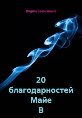 20 благодарностей Майе В