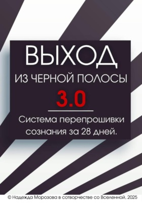 ВЫХОД ИЗ ЧЕРНОЙ ПОЛОСЫ 3.0. Система перепрошивки сознания за 28 дней