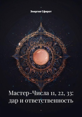 Мастер-Числа 11, 22, 33: дар и ответственность