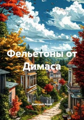 Фельетоны от Димаса