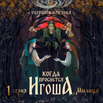 Когда проснется игоша. Серия первая. Мили́ца