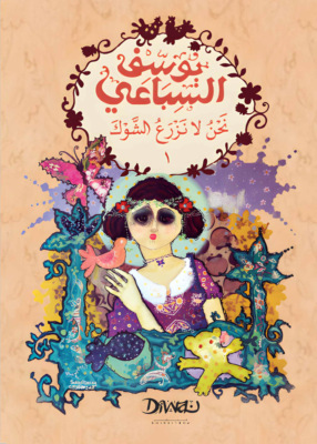 نحن لا نزرع الشوك