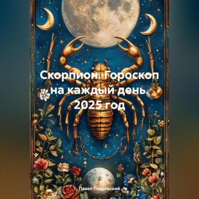 Скорпион. Гороскоп на каждый день. 2025 год
