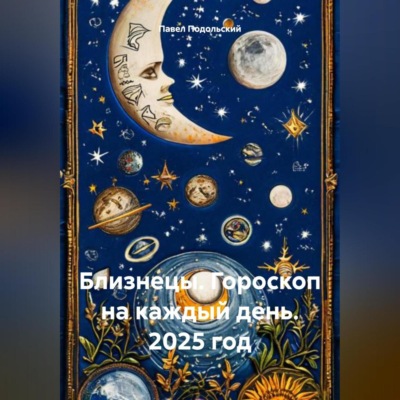 Близнецы. Гороскоп на каждый день. 2025 год
