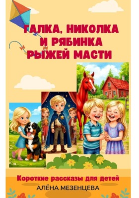 Галка, Николка и Рябинка рыжей масти